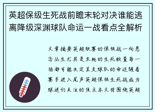 英超保级生死战前瞻末轮对决谁能逃离降级深渊球队命运一战看点全解析