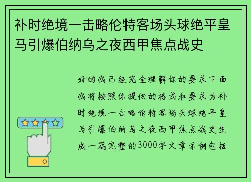补时绝境一击略伦特客场头球绝平皇马引爆伯纳乌之夜西甲焦点战史