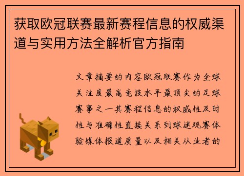 获取欧冠联赛最新赛程信息的权威渠道与实用方法全解析官方指南