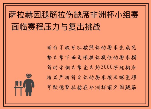 萨拉赫因腿筋拉伤缺席非洲杯小组赛 面临赛程压力与复出挑战