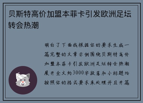 贝斯特高价加盟本菲卡引发欧洲足坛转会热潮