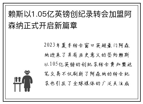 赖斯以1.05亿英镑创纪录转会加盟阿森纳正式开启新篇章