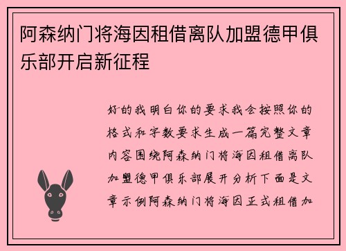 阿森纳门将海因租借离队加盟德甲俱乐部开启新征程
