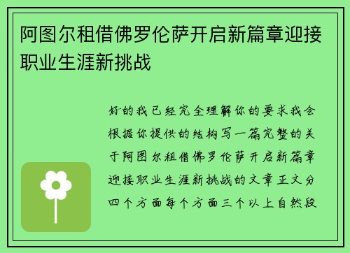 阿图尔租借佛罗伦萨开启新篇章迎接职业生涯新挑战