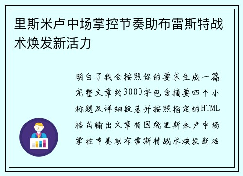 里斯米卢中场掌控节奏助布雷斯特战术焕发新活力