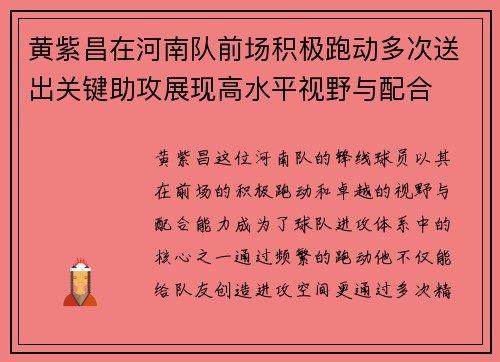 黄紫昌在河南队前场积极跑动多次送出关键助攻展现高水平视野与配合