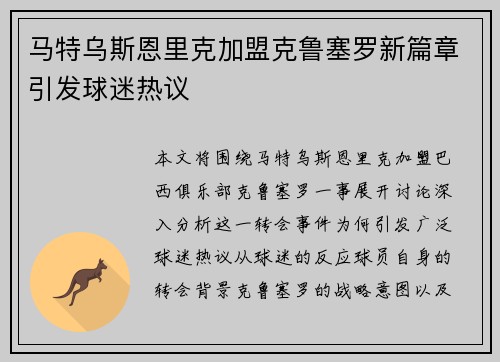 马特乌斯恩里克加盟克鲁塞罗新篇章引发球迷热议