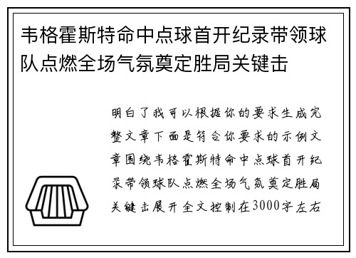 韦格霍斯特命中点球首开纪录带领球队点燃全场气氛奠定胜局关键击