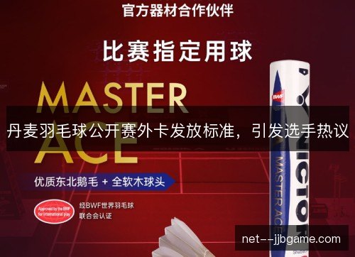 丹麦羽毛球公开赛外卡发放标准，引发选手热议