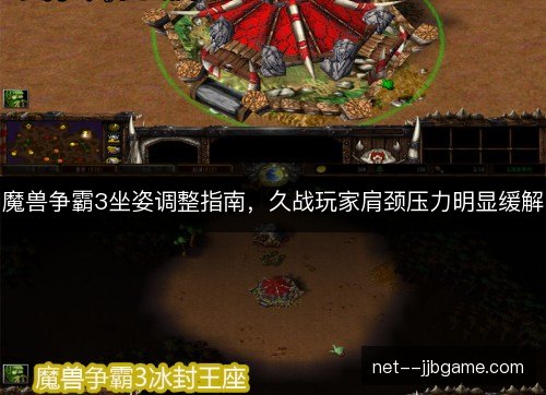 魔兽争霸3坐姿调整指南，久战玩家肩颈压力明显缓解